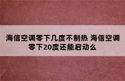 海信空调零下几度不制热 海信空调零下20度还能启动么